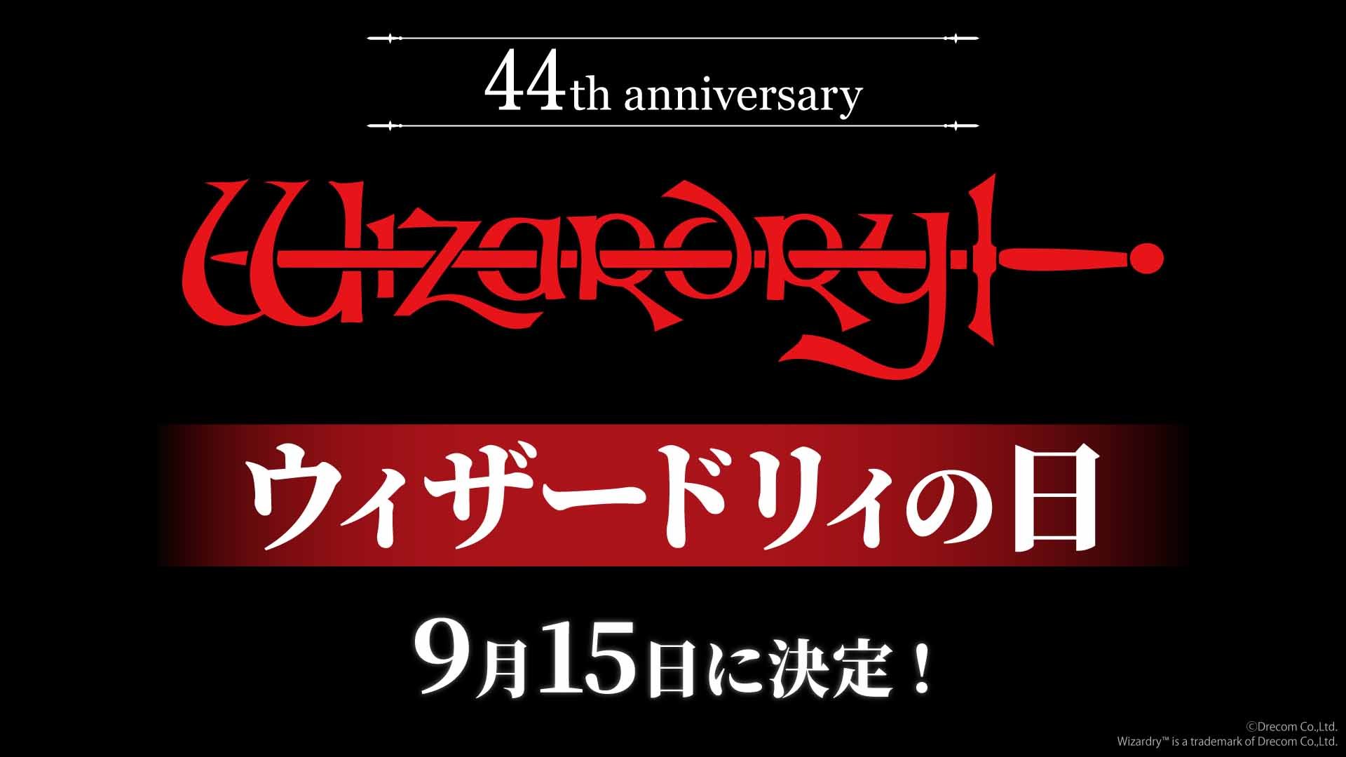 9月15日は「ウィザードリィの日」！ 名作RPG「Wizardry」44周年