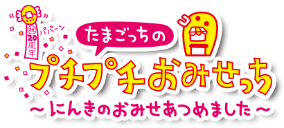 たまごっちのプチプチおみせっち～にんきのおみせあつめました