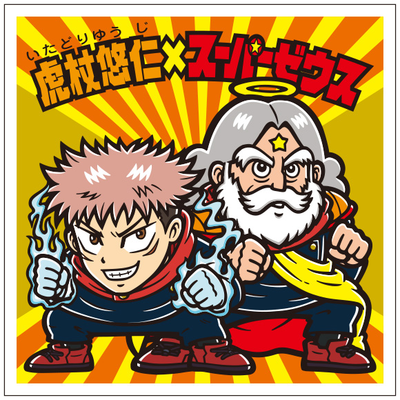 虎杖悠仁×スーパーゼウスや乙骨憂太のシールも！ロッテ「呪術廻戦マン