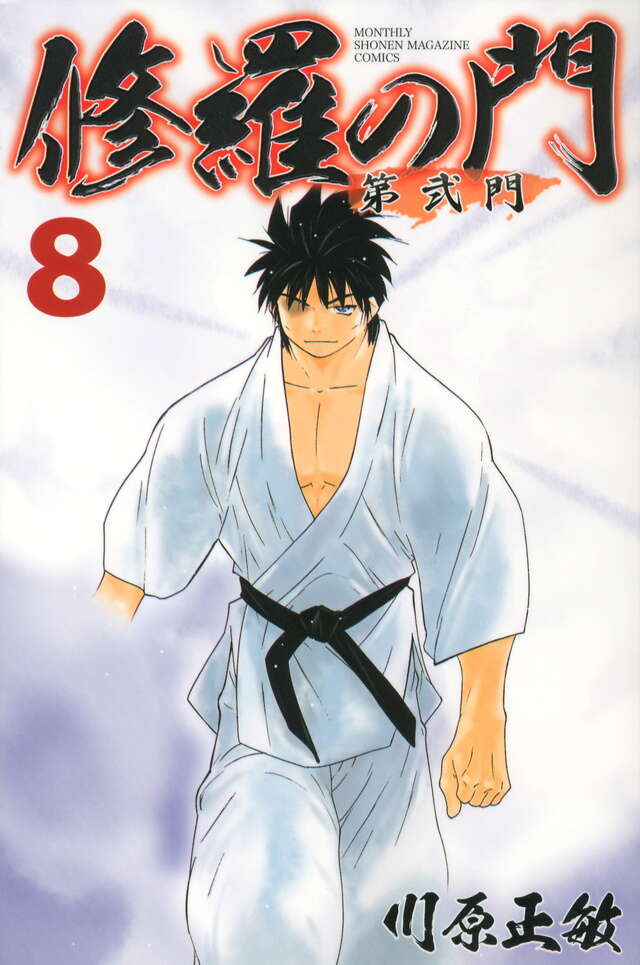 修羅の門 第弐門（8）』（川原 正敏）｜講談社