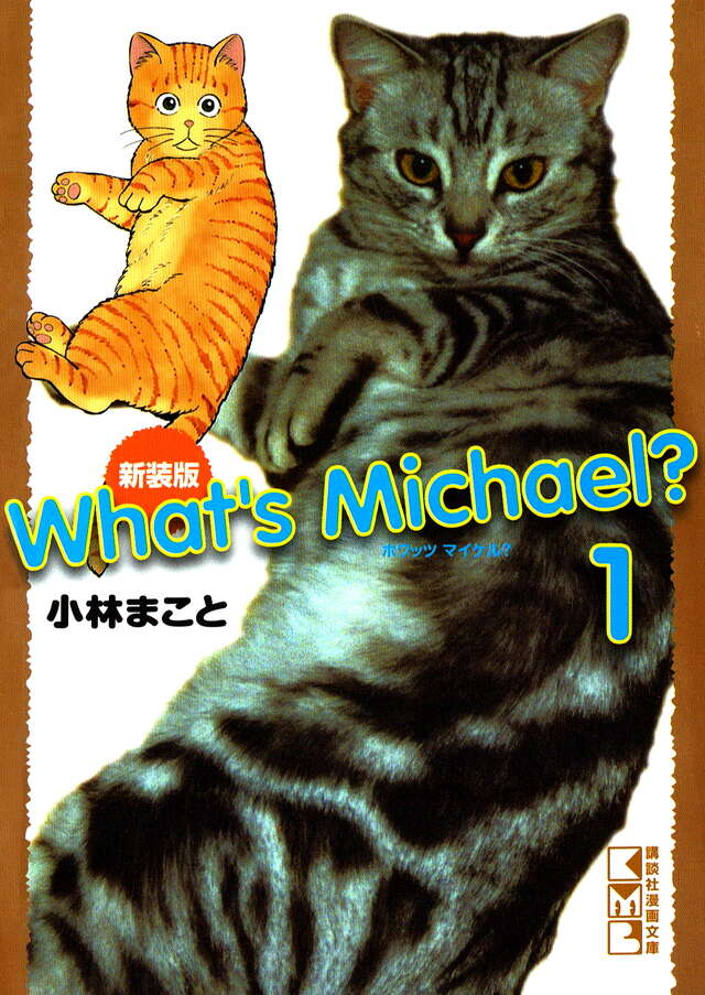 新装版 What's Michael？（1）』（小林 まこと）｜講談社