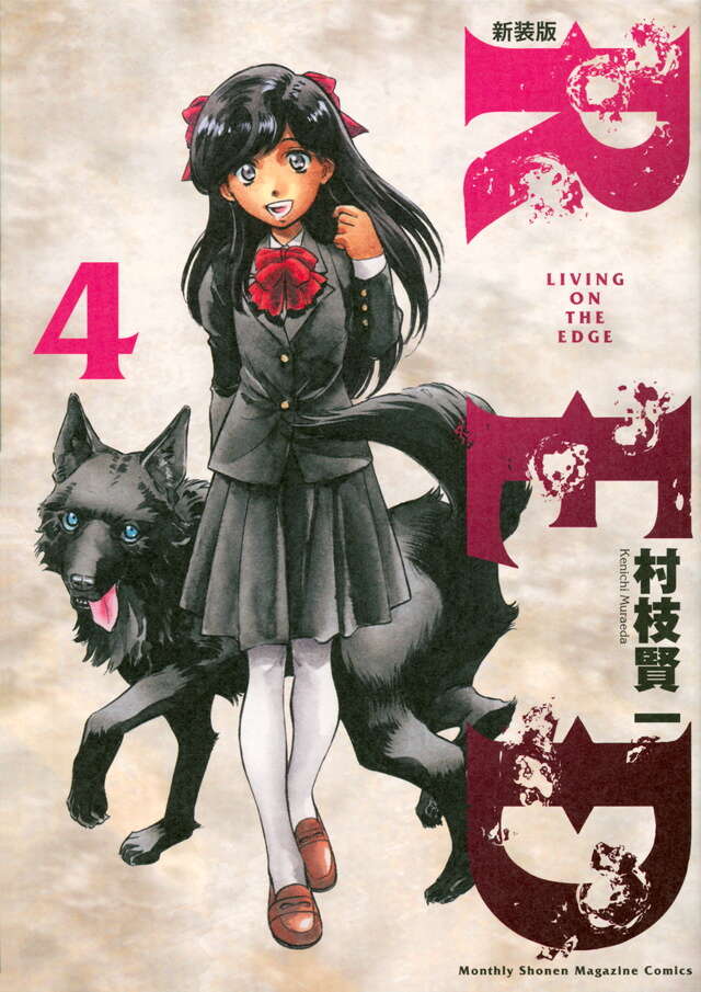 新装版 RED（10）＜完＞』（村枝 賢一）｜講談社