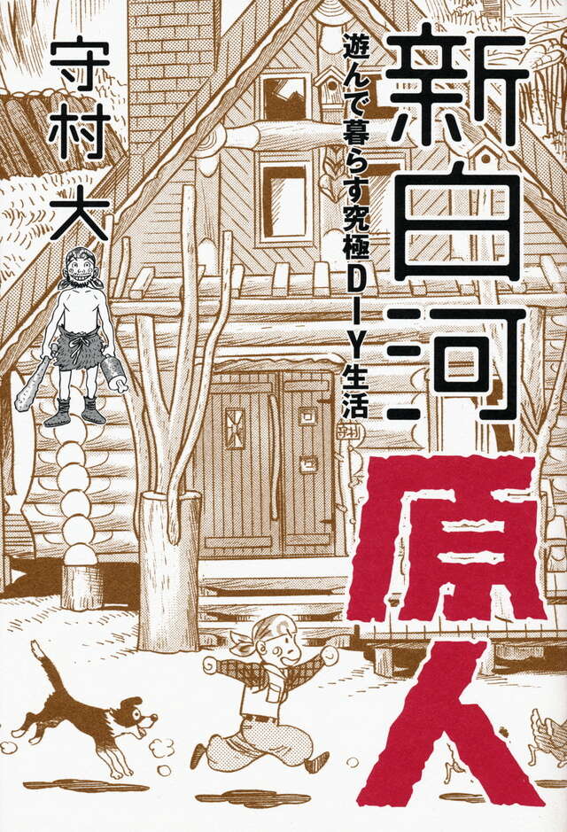 まんが 新白河原人 ウーパ！（10）』（守村 大）｜講談社