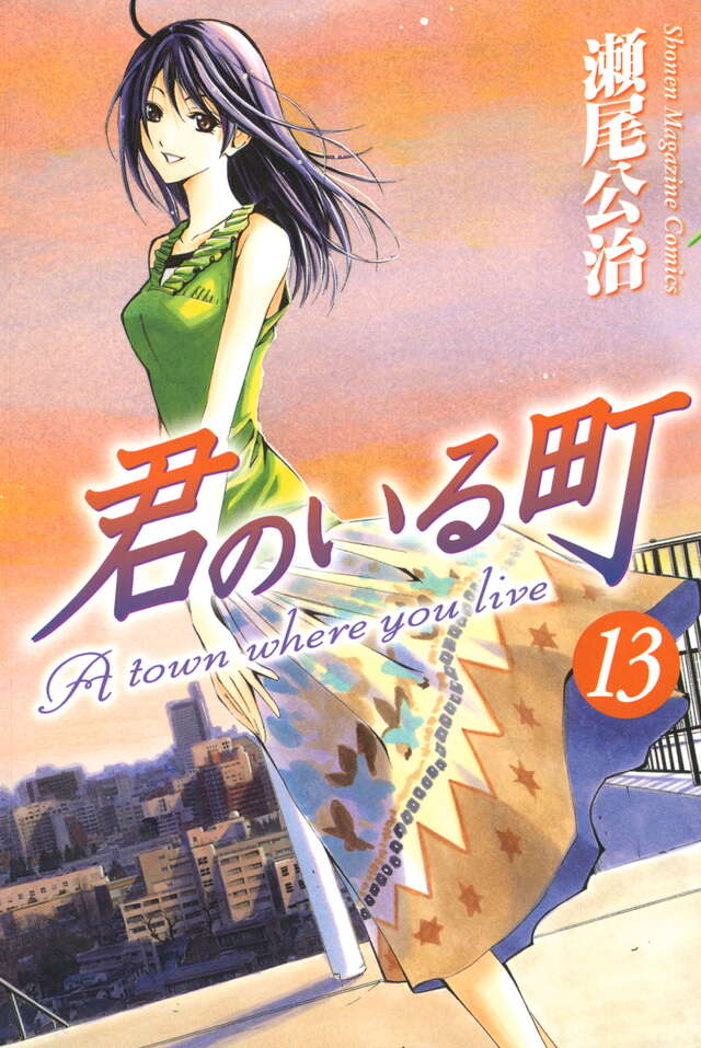 君のいる町（13）』（瀬尾 公治）｜講談社