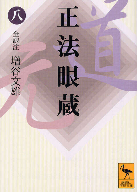 正法眼蔵（三）全訳注』（増谷 文雄）｜講談社