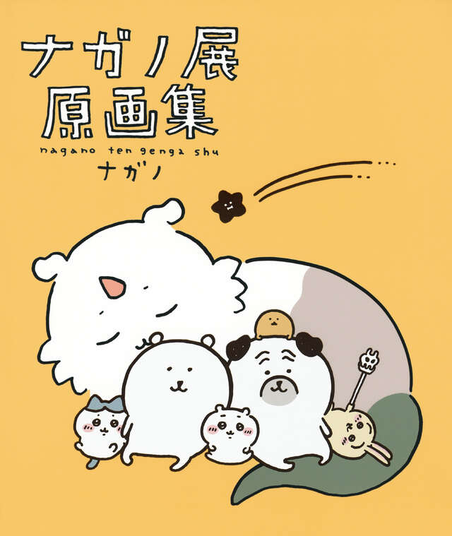 ちいかわ なんか小さくてかわいいやつ（5）』（ナガノ）｜講談社