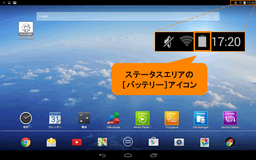 タブレット本体のバッテリー充電量を確認する | タブレット Android