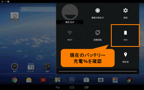 タブレット本体のバッテリー充電量を確認する | タブレット Android