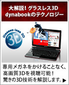 グラスレス3D AVノートPC dynabook Qosmio T851 トップページ