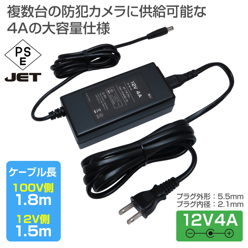 ACアダプター 12V 4A センター+ 1.5m 防犯カメラに最適: |e431（いいし