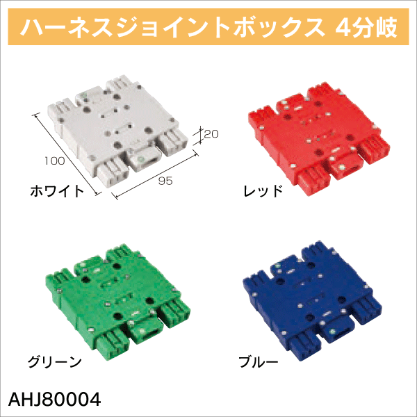 TERADA】ハーネスジョイントボックス 2分岐（グリーン） AHJ80002G