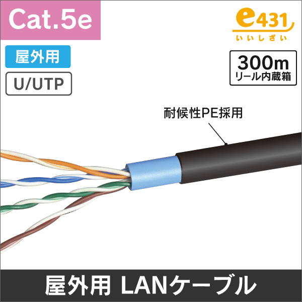 屋外用LANケーブル Cat.5e 100m巻: |e431（いいしざい） ネットで