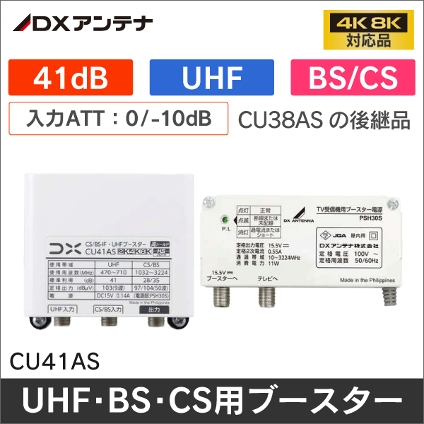 DXアンテナ】4K・8K放送対応 家庭用ブースター（UHF／BSブースター