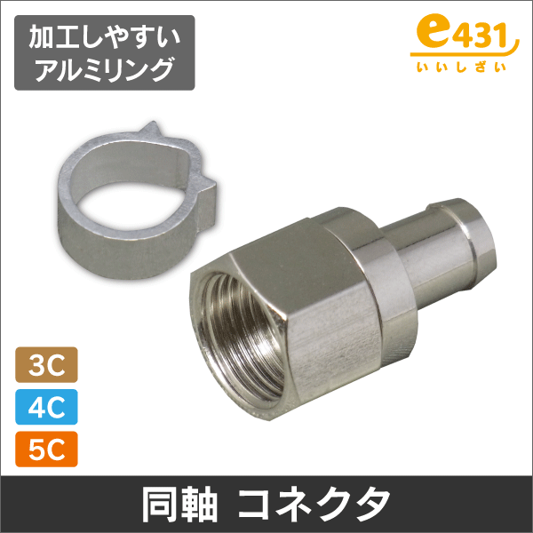 F型コネクタ 5C用【アルミリング付 同軸ケーブル用接栓】 1袋＝100個