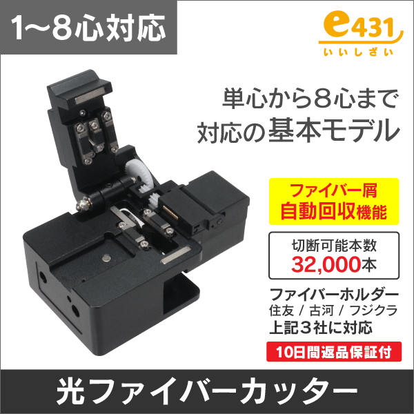 光ファイバー用カッター 単～8心用 (住友・古河電工・フジクラ製に対応