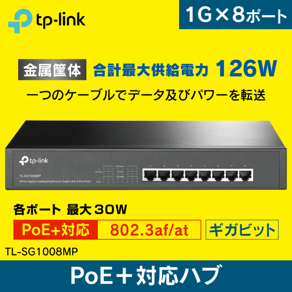 TP-LINK】スイッチングハブ 8ポート【全ポートPoE+対応】 ギガビット