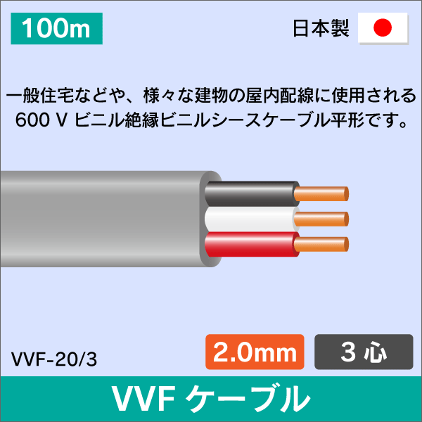 VVFケーブル 2.0mm×3心 100m 2.0×3C×100 灰色 日本メーカー製|e431