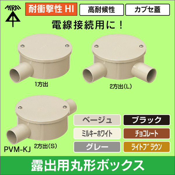 未来工業】露出用丸形ボックス（カブセ蓋）2方出（S）（ベージュ）16VE