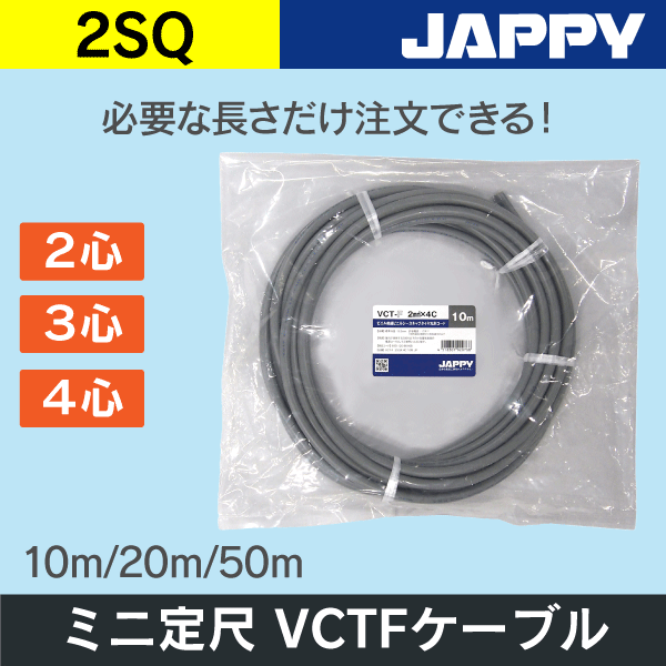 VCTFケーブル<電気配管工事の通販｜放送通信工事資材のプロショップ