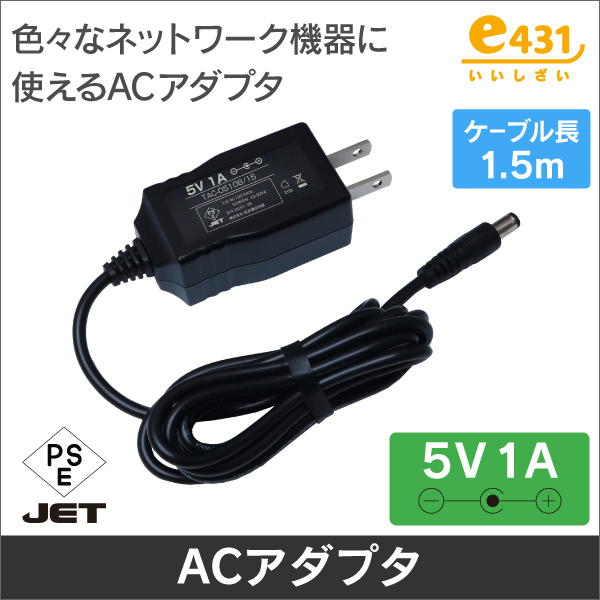 ACアダプター 5V 1A センター+ 1.5m 色々なネットワーク機器に: |e431
