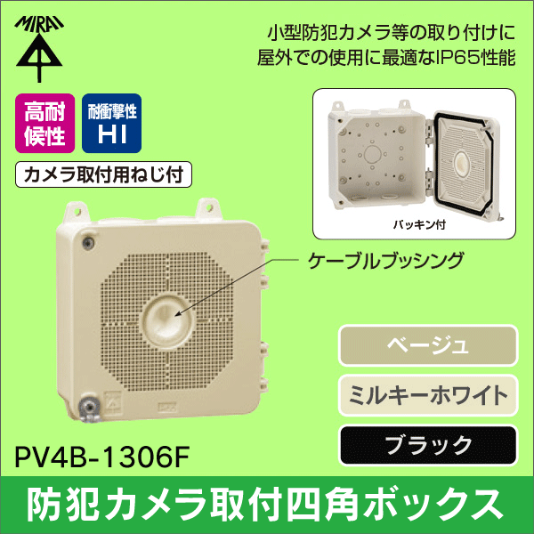 未来工業】防犯カメラ取付四角ボックス（ミルキーホワイト） PV4B