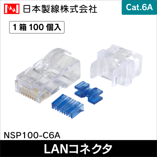 日本製線】24AWG Cat.6A RJ45モジュラープラグ（100個入） NSP100-C6A