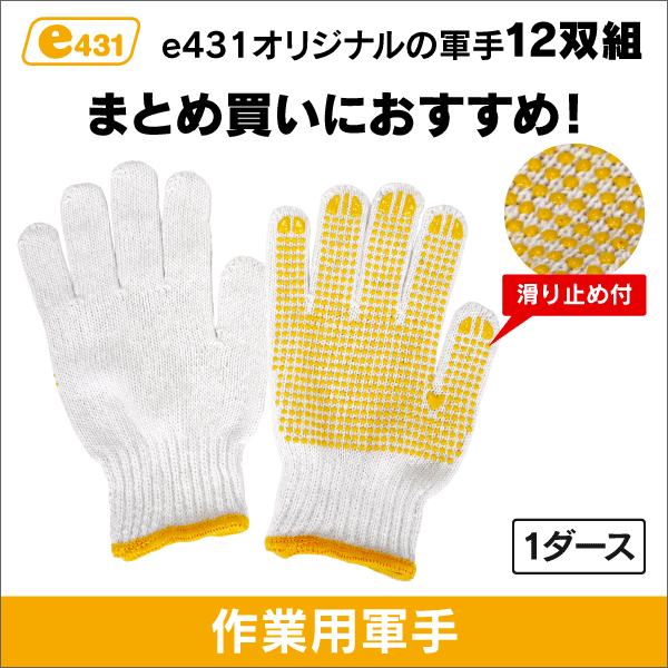 在庫限り！数量限定セール】滑り止め付軍手 7ゲージ（12双組）: |e431