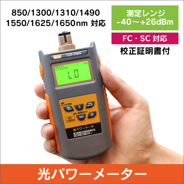 光パワーメーター 高出力対応(-40～+26dBm) 校正証明書付: |e431（いい
