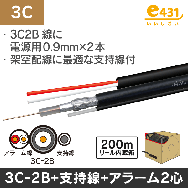 同軸ケーブル 支持線付 3C-2B-A + 警報2心(0.9mm) 長さ:200m リール