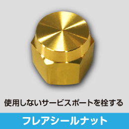 在庫限り!数量限定セール】フレアシールナット 4分用 サイズ:12.70(1/2