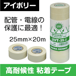 因幡電工】 高耐候性 粘着テープ 25mm幅 20m 電線・配管の保護・劣化