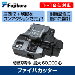 販売終了品※【フジクラ】光ファイバー用カッター 切断寿命が向上! 単