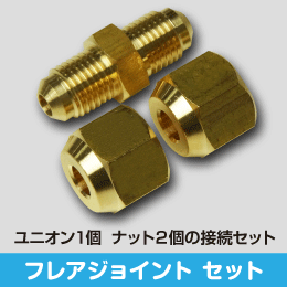 フレアジョイントセット 3分用 サイズ:9.52(3/8) (ナットx2, ユニオン