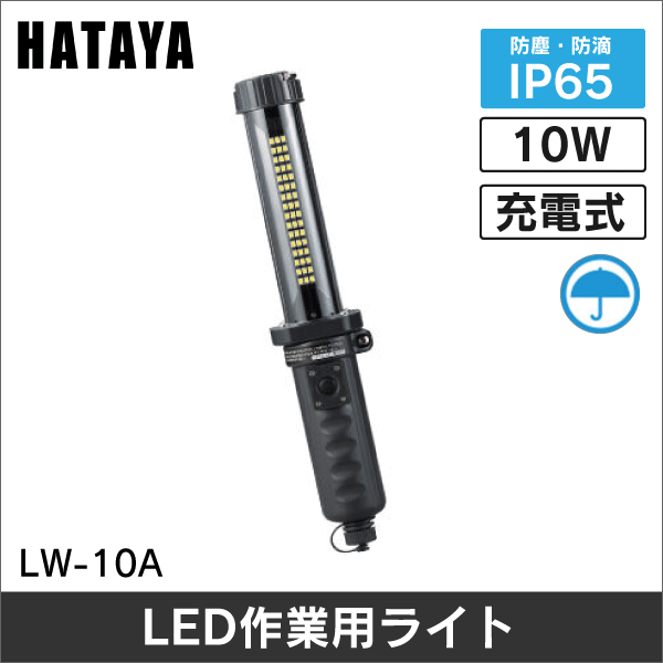 ハタヤ】充電式LEDジョーハンドランプ（屋外用） LW-10A: |e431（いい