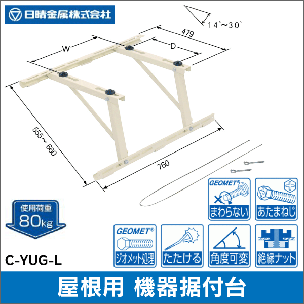 日晴金属】クーラーキャッチャー 傾斜屋根用（水平） C-YUG-L: |e431