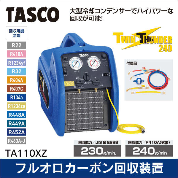 タスコ】フルオロカーボン回収装置 TA110XZ: |e431（いいしざい