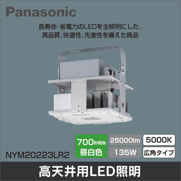 Panasonic】天井直付型 LED（昼白色）高天井用照明器具 広角タイプ