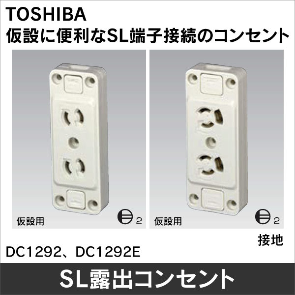 東芝ライテック】SL角形抜け止め接地ダブルコンセント DC1292E: |e431
