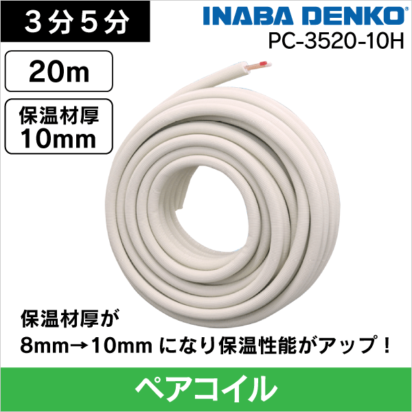 因幡電工】空調配管用 ペアコイル（3分5分）20m PC-3520-10H: |e431