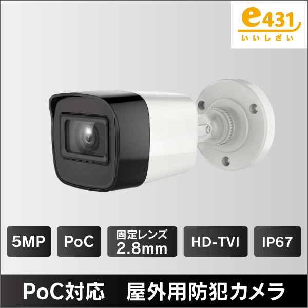 500万画素 PoC対応 屋外用HD-TVIカメラ 2.8mmレンズ IP67: |e431（いい