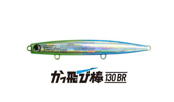 カッ飛び棒130BR | ECLIPSE