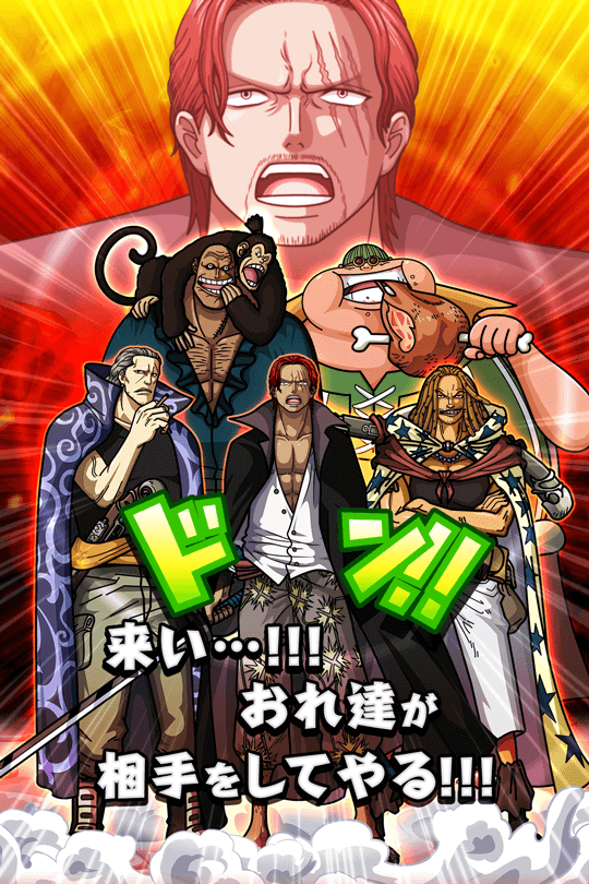 おれ達が相手をしてやる!（シャンクス） | 【サウスト】サウザンド