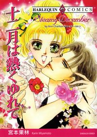 ハーレクインコミックス セット 2025年 vol.115 | コミック | SBCr電子