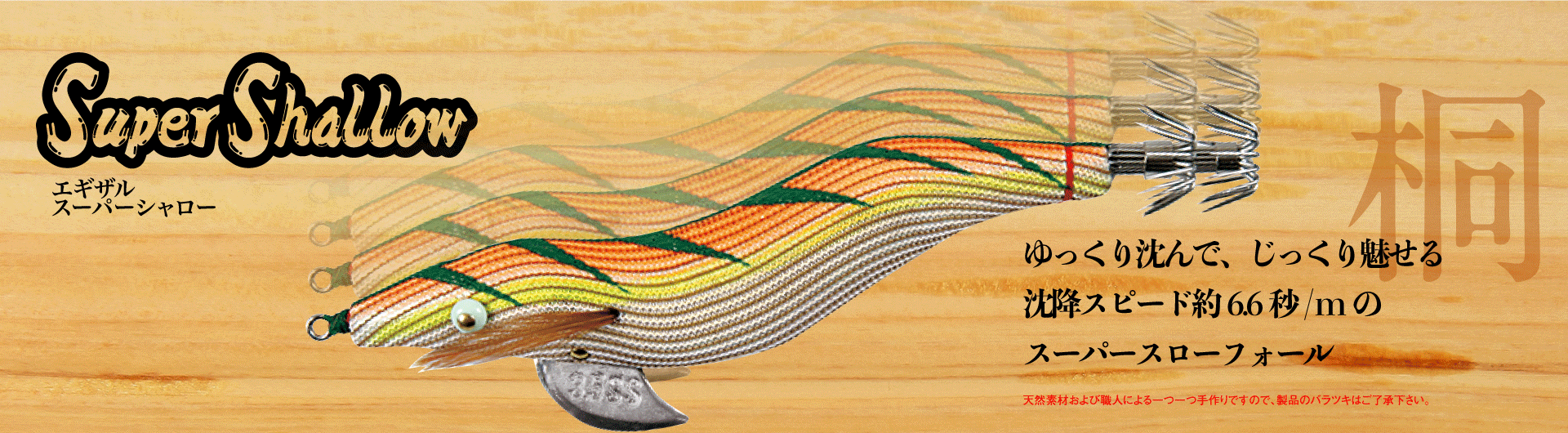 餌木猿 - 餌木猿 スーパーシャロー -