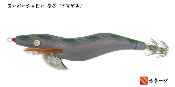 餌木猿 - 餌木猿 スーパーシャロー -