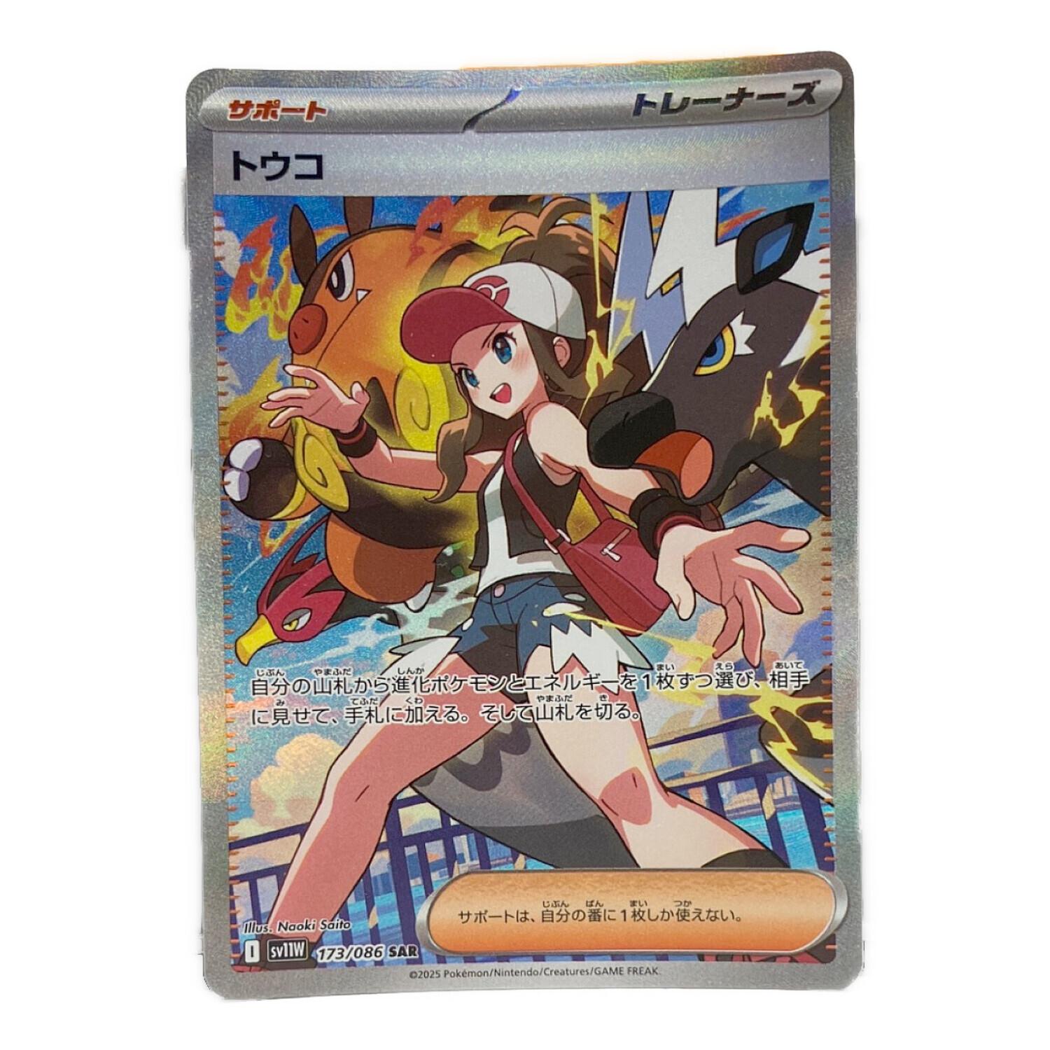 ポケモンカード トウコ 173/086 SAR｜トレファクONLINE