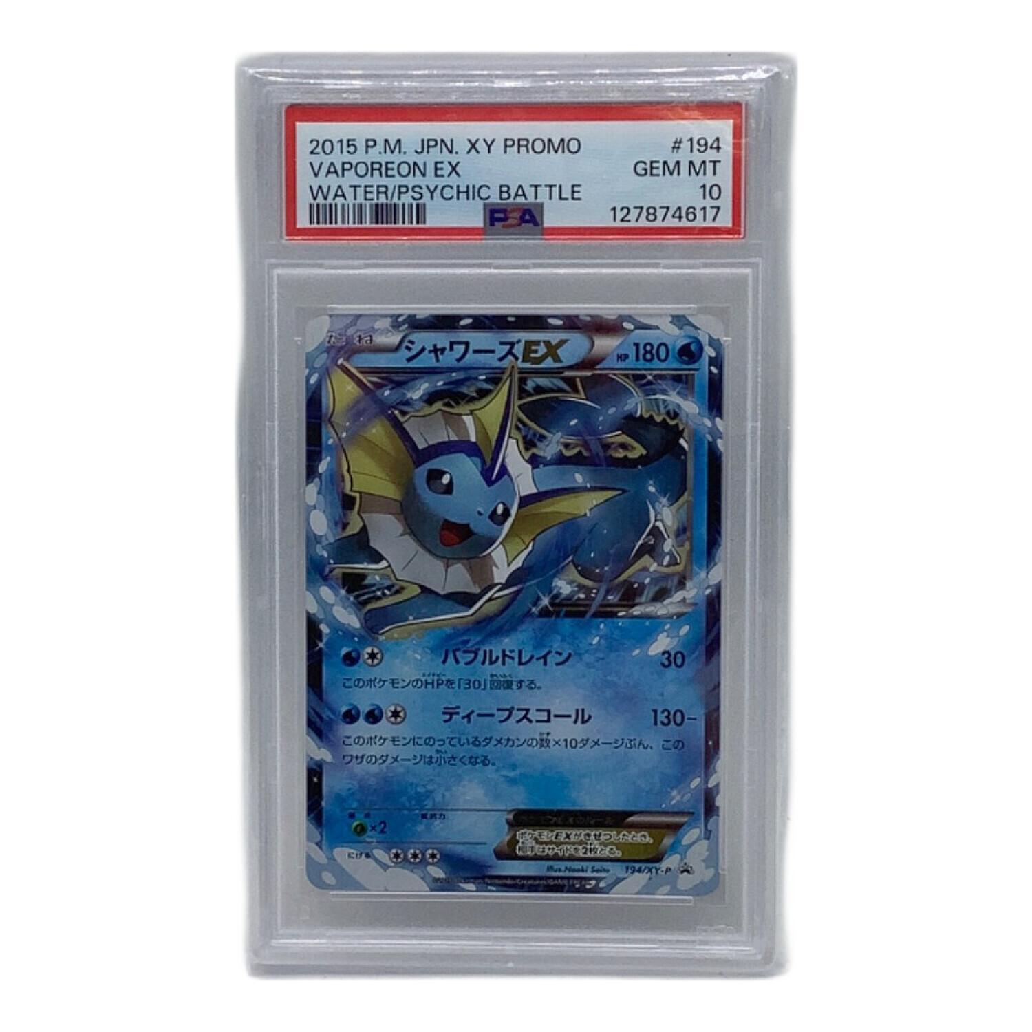 シャワーズEX ポケモンカード 194/XY-P プロモ PSA10｜トレファクONLINE