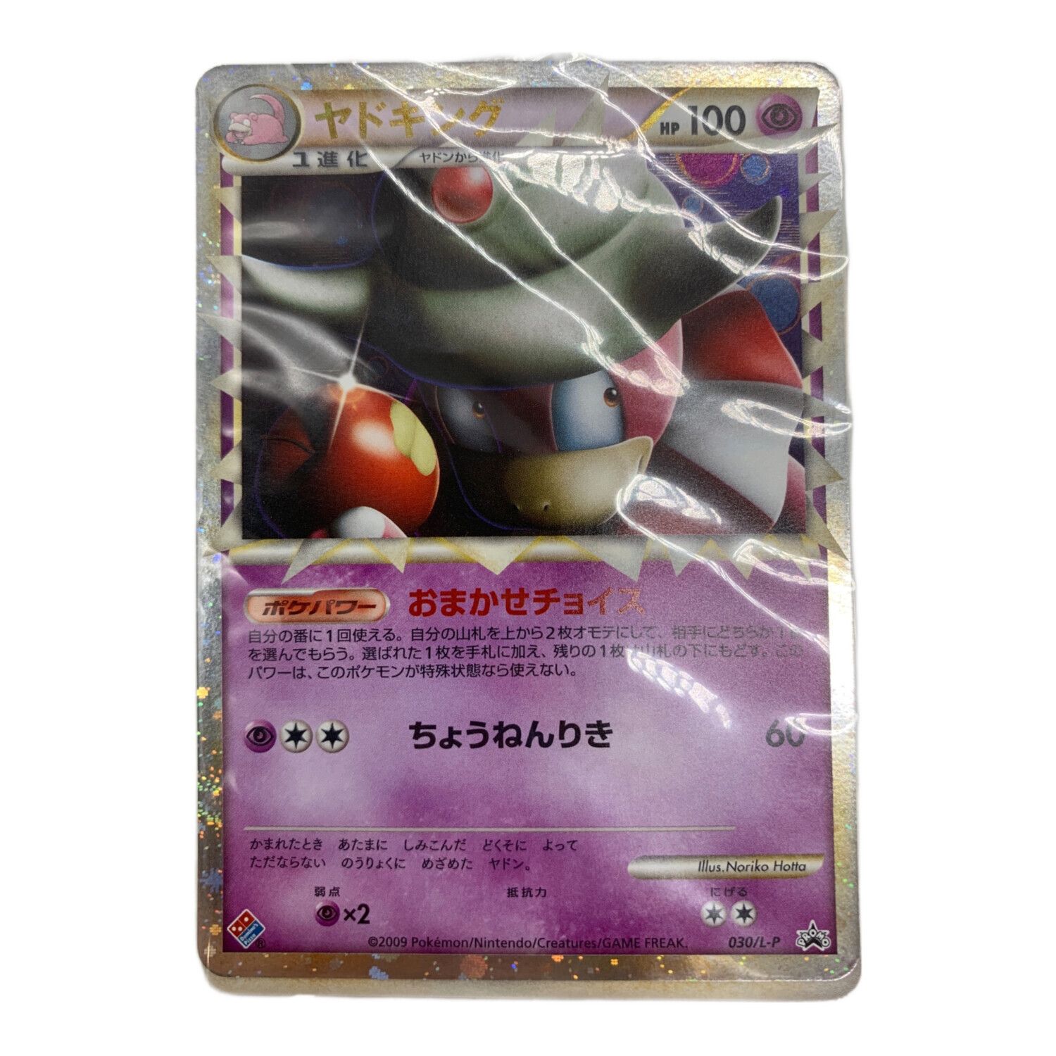 ポケモンカード ドミノピザコラボ A ヤドキング 030/L-P｜トレファクONLINE