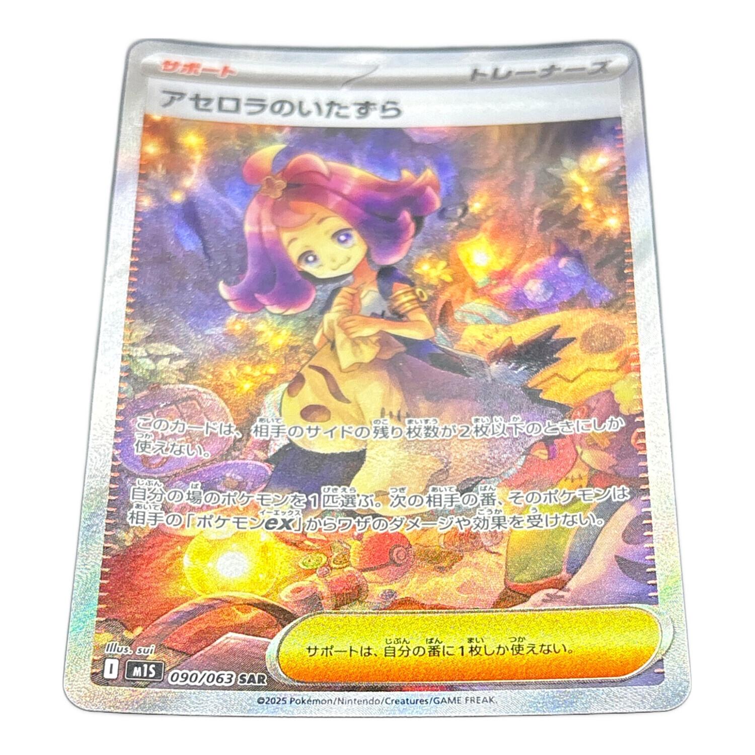 アセロラのいたずら 090/063 SAR ポケモンカード｜トレファクONLINE
