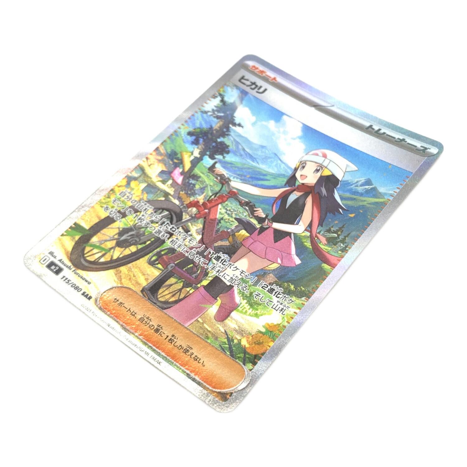 ヒカリ 115/080 SAR ポケモンカード｜トレファクONLINE